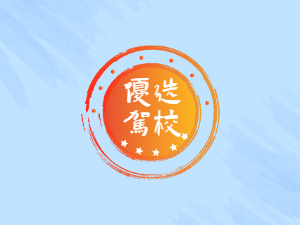 宏通驾校